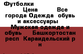 Футболки “My Chemical Romance“  › Цена ­ 750 - Все города Одежда, обувь и аксессуары » Мужская одежда и обувь   . Башкортостан респ.,Караидельский р-н